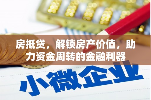 云和房抵贷，解锁房产价值，助力资金周转的金融利器