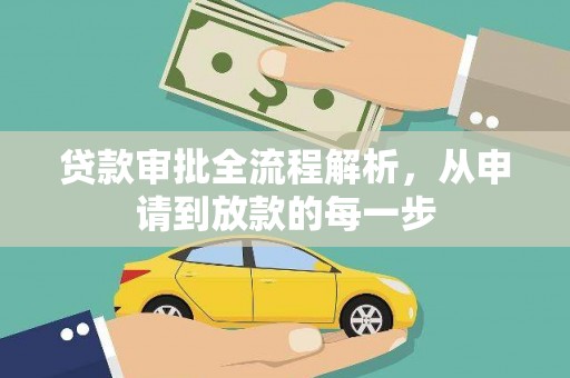 云和贷款审批全流程解析，从申请到放款的每一步