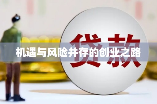 云和机遇与风险并存的创业之路