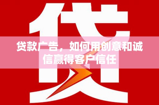 云和贷款广告，如何用创意和诚信赢得客户信任