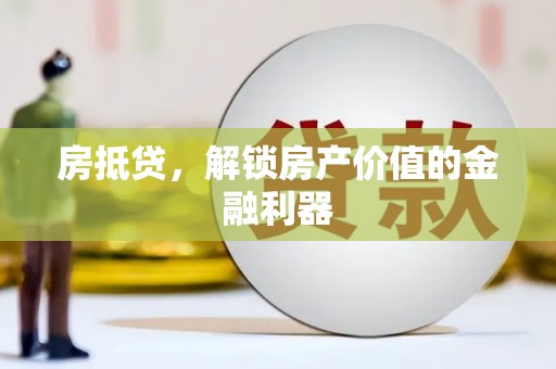云和房抵贷，解锁房产价值的金融利器