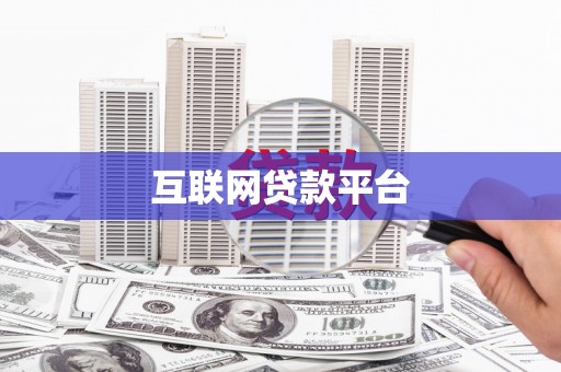 云和互联网贷款平台