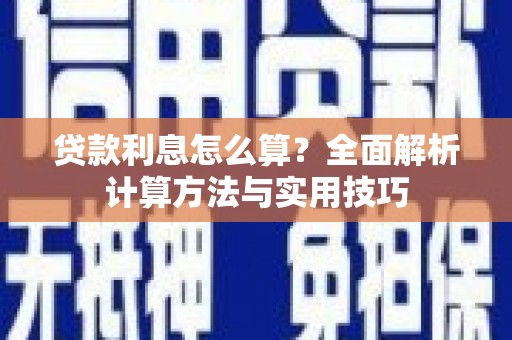 云和贷款利息怎么算？全面解析计算方法与实用技巧