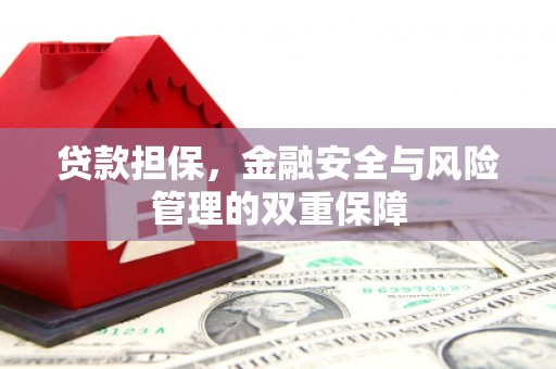 云和贷款担保，金融安全与风险管理的双重保障