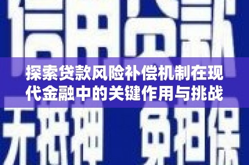 云和探索贷款风险补偿机制在现代金融中的关键作用与挑战