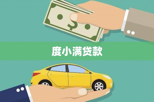 云和度小满贷款