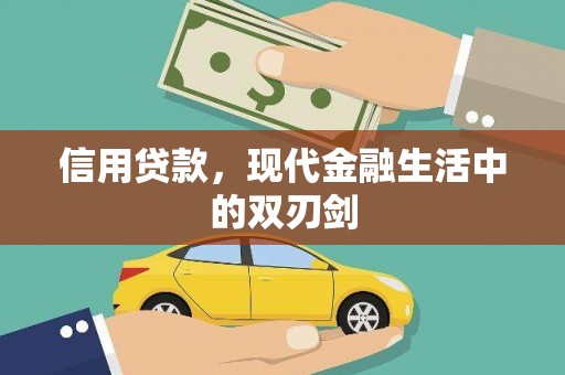 云和信用贷款，现代金融生活中的双刃剑