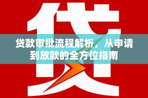 云和贷款审批流程解析，从申请到放款的全方位指南