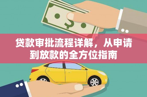 云和贷款审批流程详解，从申请到放款的全方位指南