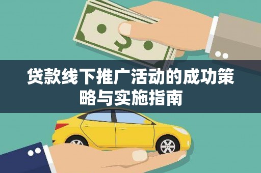 云和贷款线下推广活动的成功策略与实施指南