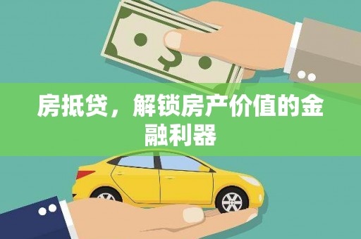 云和房抵贷，解锁房产价值的金融利器
