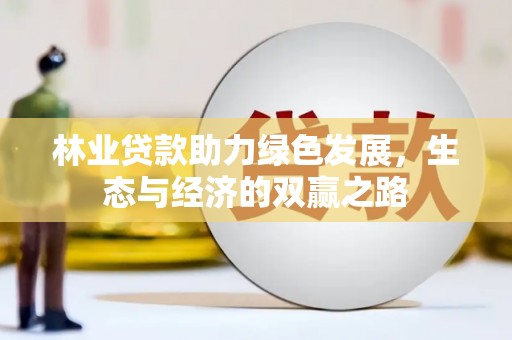 云和林业贷款助力绿色发展，生态与经济的双赢之路
