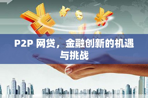 云和P2P 网贷，金融创新的机遇与挑战
