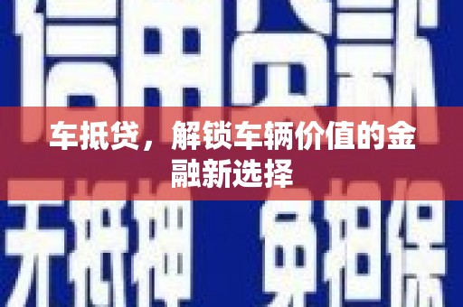 云和车抵贷，解锁车辆价值的金融新选择