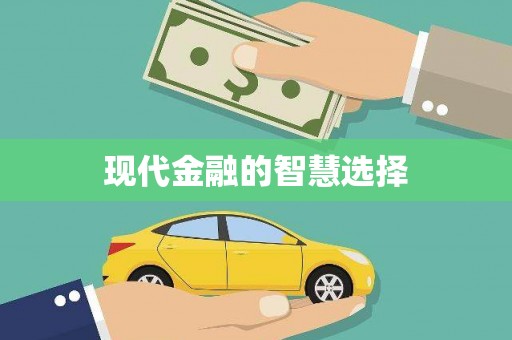 云和现代金融的智慧选择