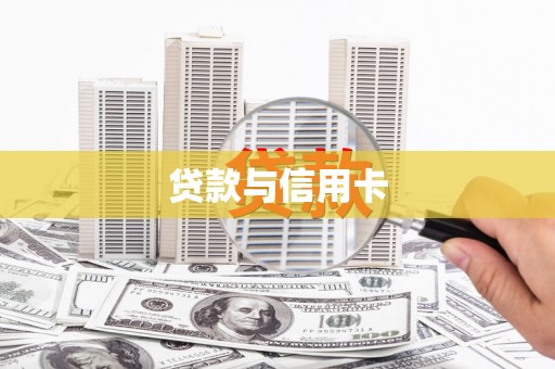 云和贷款与信用卡