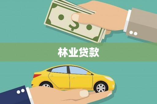 云和林业贷款
