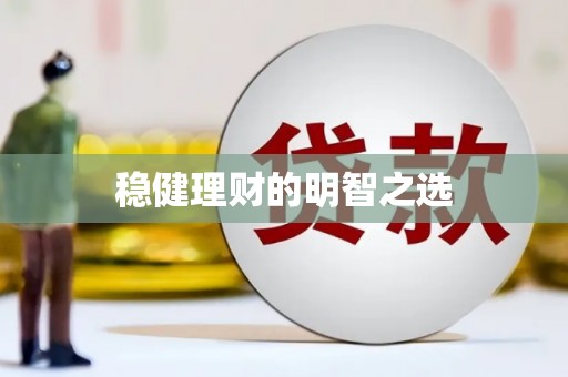 云和稳健理财的明智之选