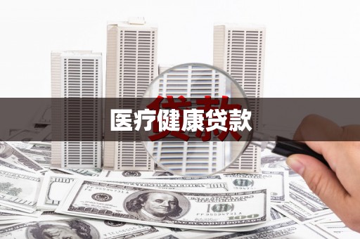 云和医疗健康贷款