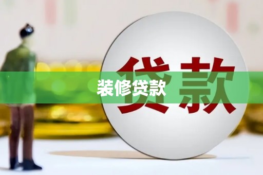 云和装修贷款