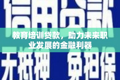 云和教育培训贷款，助力未来职业发展的金融利器