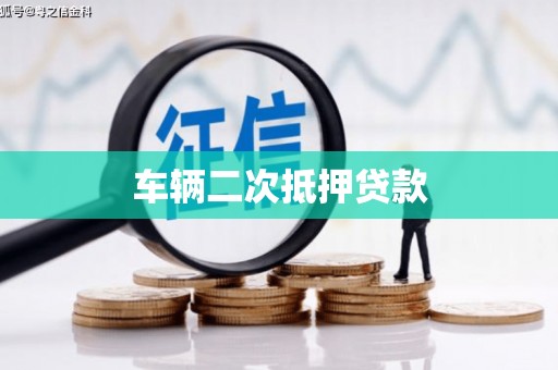 云和车辆二次抵押贷款