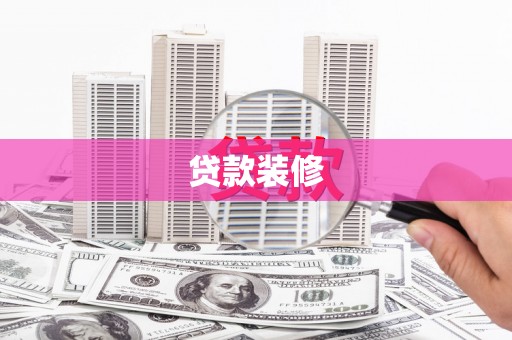 云和贷款装修