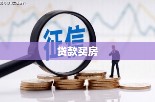 云和贷款买房