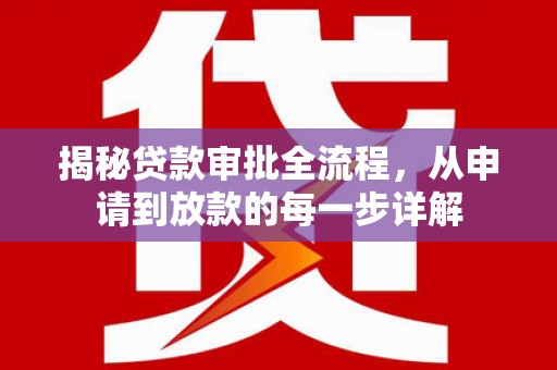 云和揭秘贷款审批全流程，从申请到放款的每一步详解