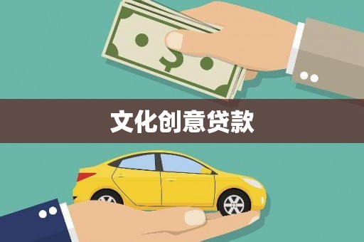 云和文化创意贷款