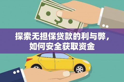 云和探索无担保贷款的利与弊，如何安全获取资金
