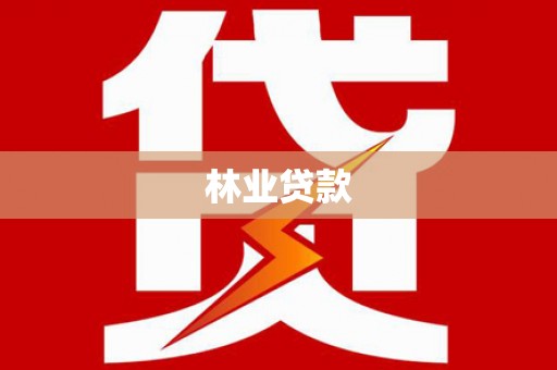 云和林业贷款