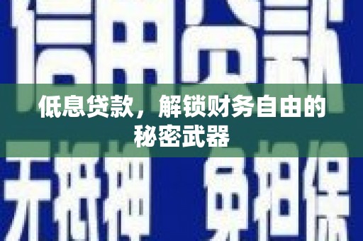 云和低息贷款，解锁财务自由的秘密武器