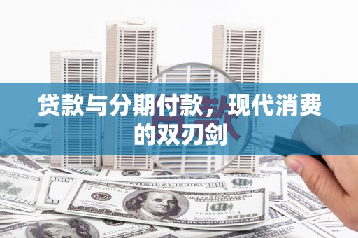 云和贷款与分期付款，现代消费的双刃剑