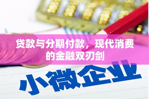 云和贷款与分期付款，现代消费的金融双刃剑