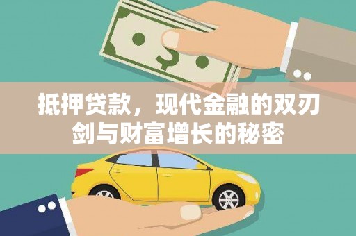 云和抵押贷款，现代金融的双刃剑与财富增长的秘密