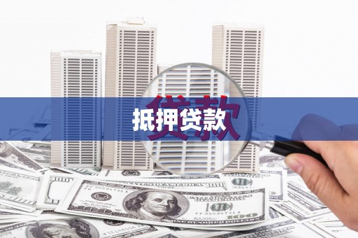 云和抵押贷款