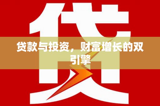 云和贷款与投资，财富增长的双引擎
