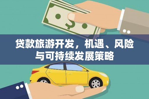云和贷款旅游开发，机遇、风险与可持续发展策略