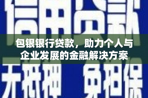 云和包银银行贷款，助力个人与企业发展的金融解决方案