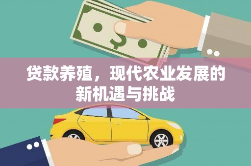 云和贷款养殖，现代农业发展的新机遇与挑战