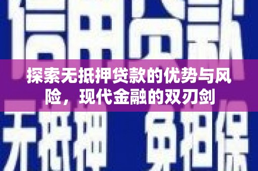 云和探索无抵押贷款的优势与风险，现代金融的双刃剑