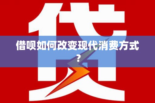 云和借呗如何改变现代消费方式？