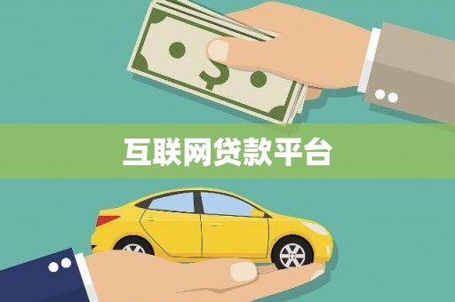 云和互联网贷款平台