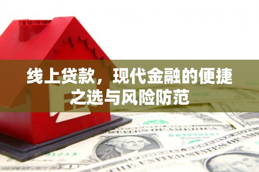 云和线上贷款，现代金融的便捷之选与风险防范