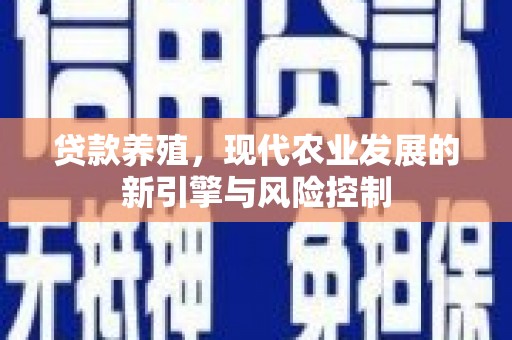 云和贷款养殖，现代农业发展的新引擎与风险控制
