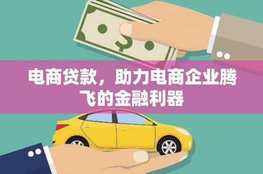 云和电商贷款，助力电商企业腾飞的金融利器