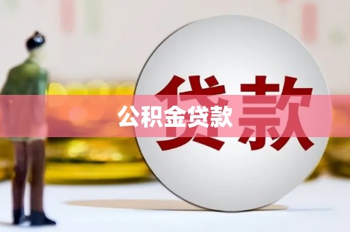 云和公积金贷款