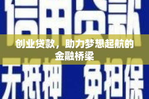 云和创业贷款，助力梦想起航的金融桥梁