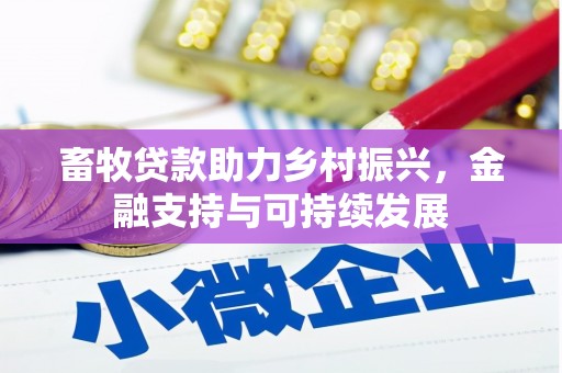 云和畜牧贷款助力乡村振兴，金融支持与可持续发展